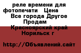 реле времени для фотопечати › Цена ­ 1 000 - Все города Другое » Продам   . Красноярский край,Норильск г.